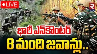 Jammu & Kashmir Encounter🔴LIVE : భారీ ఎన్‌కౌంటర్ 8 మంది జవాన్లు | Terrorists Attack On Jawans | RTV