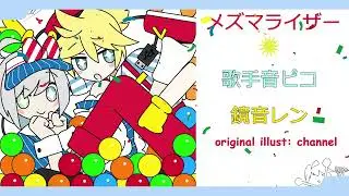 【Utatane Piko • Kagamine Len】メズマライザー /// Mesmerizer【VOCALOID COVER】