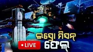 🔴Big Breaking | ଇସ୍ରୋ ମିସନ ଫେଲ୍ |  ISRO | Technical Glitch During PSLV-C62 Launch | Kanak News
