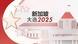 【直播】【GE2025】工人党盛港集选区群众大会