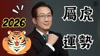 2026虎有好運，老天會幫你！抓住這個機會！丙午年十二生肖流年運勢屬虎篇 #流年大運 #屬虎 #生肖 #財運 #事業 #感情