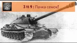 ИС 7 | 3 VS 9 : Пачка семок!