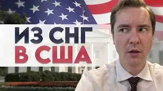 Легализация в США для граждан СНГ: Политическое убежище или визы талантов (O-1, EB-1A)?
