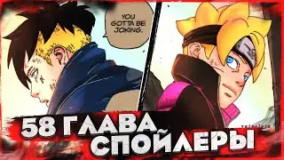 БОРУТО 58 ГЛАВА: ВОТ ПОЧЕМУ КАВАКИ СТАНЕТ ПЛОХИМ | РЕШИМОСТЬ БОРУТО