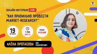 “Как правильно провести Market Research”