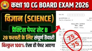 कक्षा 10वी विज्ञान का प्रैक्टिस पेपर 2026 सेट B||cg board exam 2026 class 10 Science Question paper