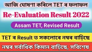 TET ৰ Result ঘোষণা || Re Evaluation Result 2022 || Revised Answer key Assam TET || Revised Result