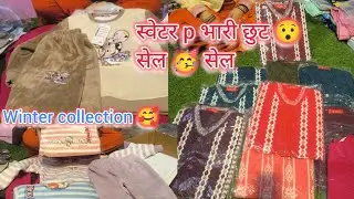🥳Itni सस्ते 🤩 seerat ने दे दिया सर्दी का ऑफर बाइकल सस्ते रेत🫴 m free shiping ☎️ @SeeratClothhouse