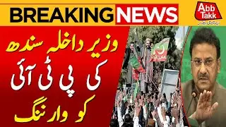 PTI 8 Feb Protest | Imran Khan Call | Sindh Home Minister Warns PTI | Breaking News | AbbTakk News