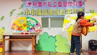 桃園市私立愛愛幼兒園 1150106說故事決賽 水蜜桃中班 何琪東 斑斑愛漢堡