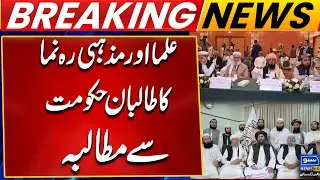 Meeting of Afghan Clerics and Religious leaders | Breaking News | Suno News HD