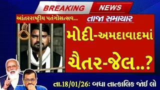 તા.18/01/2026: આજના મુખ્ય સમાચાર, #gujaratpolitics #pmmodisomnathvisit #uttrayan2026 #chaitarvasava