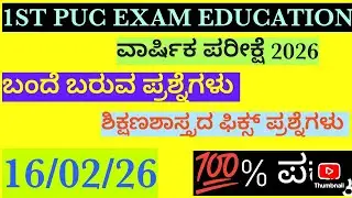 1st puc final exam education important questions and pixed💯%ಶಿಕ್ಷಣಶಾಸ್ತ್ರದ ಮುಖ್ಯ ಪ್ರಶ್ನೆಗಳು/16/02/26