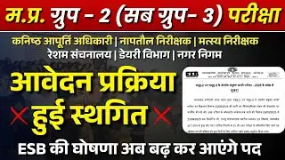 MPESB Group-2 (Sub Group -3) 2025 Notification Out | Exam Cancel | समूह 2 उपसमूह 3 | exam cancel