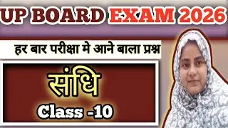 संधि की परिभाषा, भेद और उदाहरण | कक्षा 10 व 12