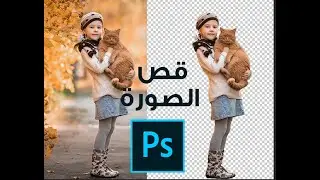 طريقة قص الصور بطريقة احترافية للمبتدئين فوتوشوب - PhotoShop