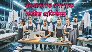 Clothing manufacturers in Canada ।।  কানাডাতে পোশাক তৈরির প্রতিষ্ঠান