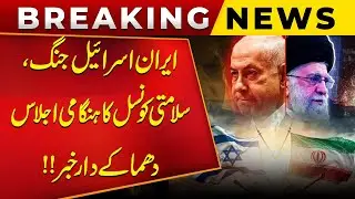 Iran-Israel War: UN Security Council Holds Emergency Meeting | Explosive Developments! | PUBLIC NEWS