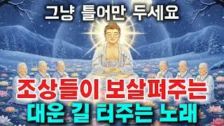 듣기만해도 조상님이 복 주십니다 🙏 후손의 길이 열리는 불교 음악