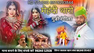 न्यू सादी सोंग 2026|| मेहंदी DR STUDIO || सिंगर जलाल खान लंवा
