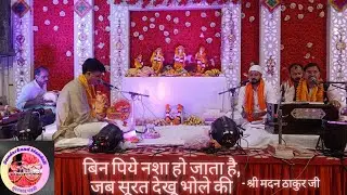 बिन पिये नशा हो जाता है जब सूरत देखू भोले की - शिव भजन | Bin Piye Nasha Ho Jata Hai - Shiv Bhajan