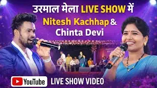 Urmal Mela Live show programs ❤️😚/ Nitesh Kachhap and Chinta Devi Live night show full video 