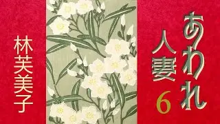 【朗読】あわれ人妻６（全９回）／林芙美子