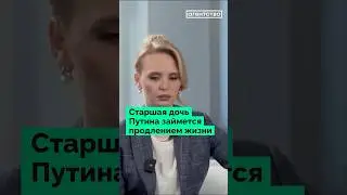 Старшая дочь Путина Мария Воронцова займется проблемами продления жизни