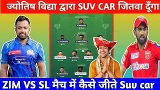 Sl vs Zim Jyotish Vidya Dream 11 | Zim vs Sl Dream 11 Prediction | sl vs zim dream 11 team today