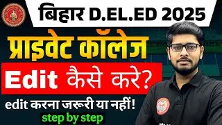 Bihar Deled Private College Edit करना जरूरी? | Private College Edit kaise kare? | Deled Exam 2025