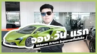 จองวันแรก!!! กับMclaren ARTURA !!!