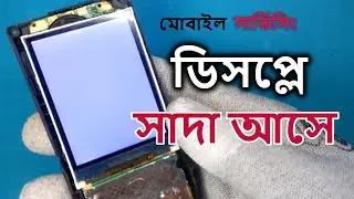 ফোনের ডিসপ্লে সাদা আসে । স্টেপ বাই স্টেপ সমাধান। Display White problem Solution । Mobile Repairing