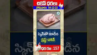 సోమవారం  04-12-23 చికెన్ ధర | Monday 04-12-23 Chicken Rate