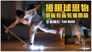 【開箱】裝上保證全場矚目 Tail Devil / 刷出愛火花 / Longboard Skateboard 通用 / 長板 hk