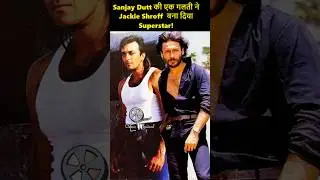 One mistake of Sanjay Dutt made Jackie Shroff a superstar!