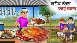 Fish fry wala#cartoon#kahaniyan#animation #story#hindikahaniya #fishfry#fishrecipi #garibkikahaniya