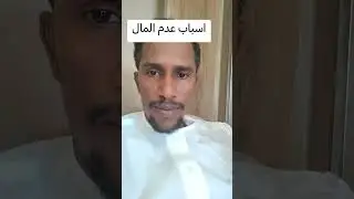 اسباب عدم المال #اكسبلور #العظماء #دويتو #الظروف 