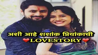 फेसबुकवर झाली होती शशांक प्रियांकाची ओळख अशी आहे दोघांची Lovestory|Priyanka Dhavle|Shshank Ketkar