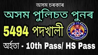 Assam Police Recruitment 2018 &ndash; Constable 5494 Posts (UB/ AB)