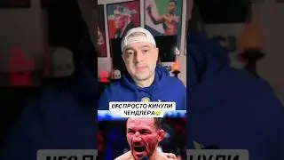 Дана Уайт кинул Майкла Чендлера 😢 #ufc #mma
