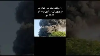 Rawap pindi me askari bank ko ag laga di || Fojji ki bank ko ag laga di