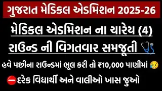 Medical Admission 4 Round Information 🔥 | Gujrat Medical Counseling 2025 | #neet2025 