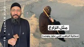 مثل الزارع (حكاية الراهب اللي عايز يتوحد) - ابونا قزمان عياد