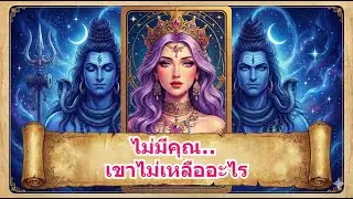 💖 Random 💖 ไม่มีคุณ.. เขาไม่เหลืออะไรให้ภูมิใจ 💔 แอบส่องคุณหนักมาก 👀💖💞🔮 #ไพ่ยิปซี #ดูดวงความรัก