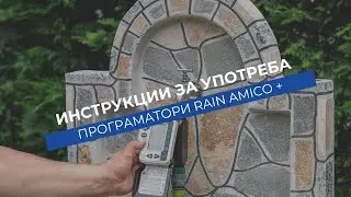 Инструкции за употреба на програматор Rain Amico +
