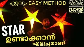 നക്ഷത്രം ഉണ്ടാക്കുന്ന എളുപ്പവഴി | How to Make Paper Star | വാൽ നക്ഷത്രം | Christmas Decorations.