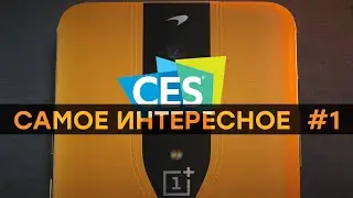 [CES 2020: лучшее] Sony-автомобиль // Ноутбуки из будущего // Стильный OnePlus