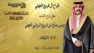 حفل زواج الشاب موسى صالح ابن فريج المرواني الجهني