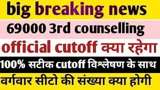 69000 Shikshak Bharti 3rd counselling !! official cutoff क्या होने जा रही है वर्गवार सीटो की संख्या