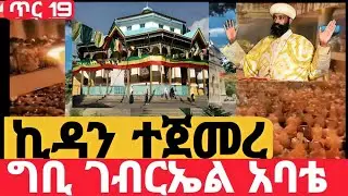#Live#ኪዳን_ተጀመረ#ቀጥታ_ከቦሌቡ_መድኃኔአለም #ኪዳን#ቅዳሴ#ማኅሌት#ወረብ#መዝሙር#ሰዓታት#ስብከት#ንግስ#ጉባኤ#19/5/2018